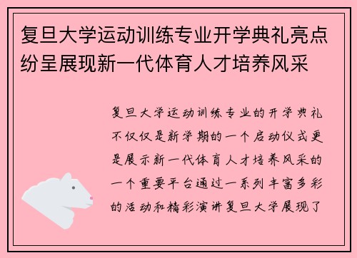 复旦大学运动训练专业开学典礼亮点纷呈展现新一代体育人才培养风采