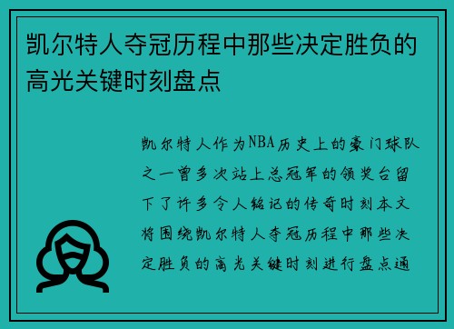 凯尔特人夺冠历程中那些决定胜负的高光关键时刻盘点