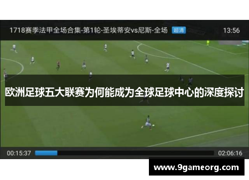 欧洲足球五大联赛为何能成为全球足球中心的深度探讨