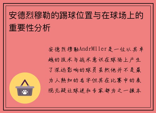 安德烈穆勒的踢球位置与在球场上的重要性分析