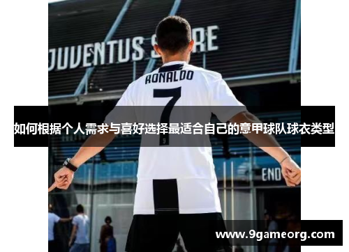 如何根据个人需求与喜好选择最适合自己的意甲球队球衣类型