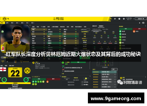 红军队长深度分析贝林厄姆近期火爆状态及其背后的成功秘诀