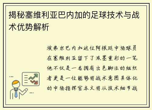 揭秘塞维利亚巴内加的足球技术与战术优势解析