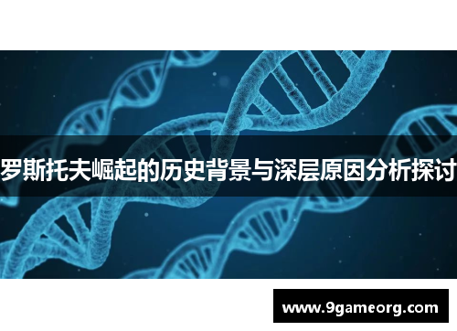 罗斯托夫崛起的历史背景与深层原因分析探讨