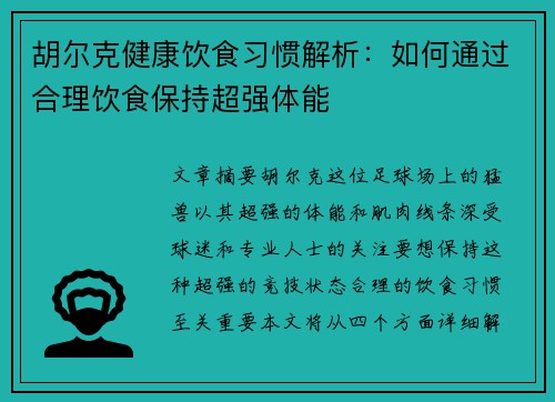 胡尔克健康饮食习惯解析：如何通过合理饮食保持超强体能