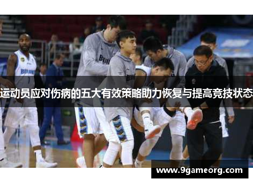 运动员应对伤病的五大有效策略助力恢复与提高竞技状态