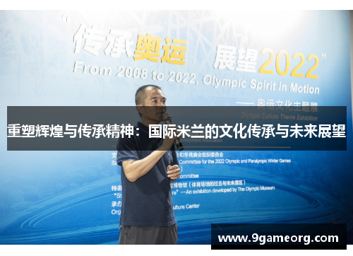 重塑辉煌与传承精神:国际米兰的文化传承与未来展望