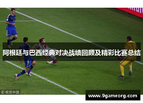 阿根廷与巴西经典对决战绩回顾及精彩比赛总结