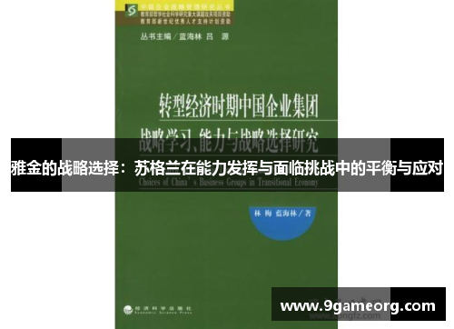 雅金的战略选择:苏格兰在能力发挥与面临挑战中的平衡与应对 雅金的战略选择:苏格兰在能力发挥与面临挑战中的平衡与应对