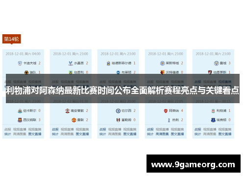 利物浦对阿森纳最新比赛时间公布全面解析赛程亮点与关键看点