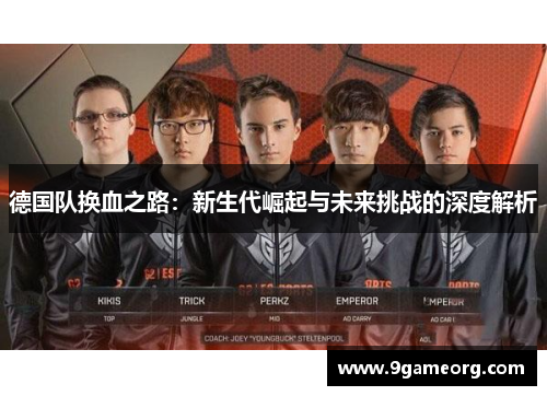 德国队换血之路：新生代崛起与未来挑战的深度解析