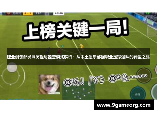 建业俱乐部发展历程与经营模式解析：从本土俱乐部到职业足球强队的转型之路