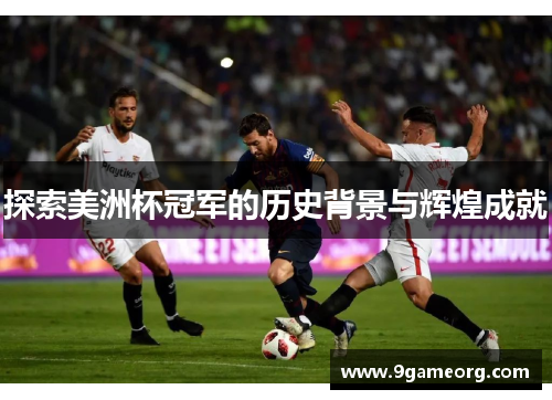 探索美洲杯冠军的历史背景与辉煌成就