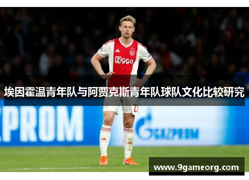 埃因霍温青年队与阿贾克斯青年队球队文化比较研究