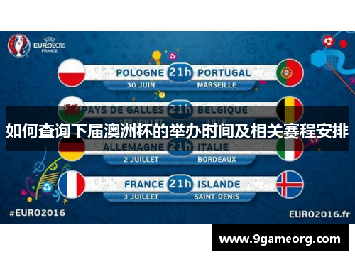 如何查询下届澳洲杯的举办时间及相关赛程安排