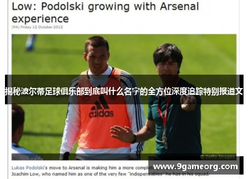 揭秘波尔蒂足球俱乐部到底叫什么名字的全方位深度追踪特别报道文