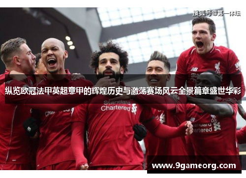纵览欧冠法甲英超意甲的辉煌历史与激荡赛场风云全景篇章盛世华彩