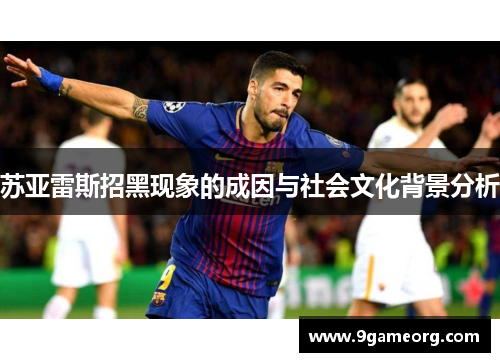 苏亚雷斯招黑现象的成因与社会文化背景分析