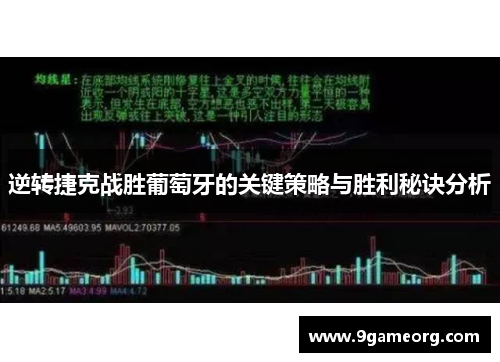 逆转捷克战胜葡萄牙的关键策略与胜利秘诀分析