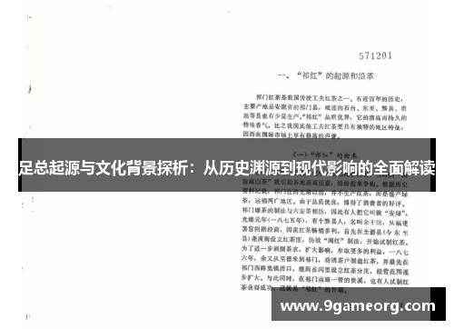 足总起源与文化背景探析：从历史渊源到现代影响的全面解读