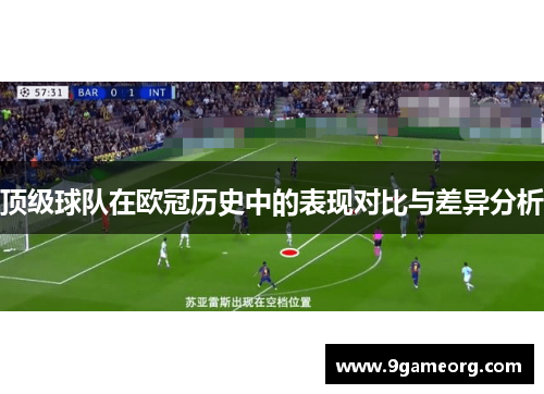 顶级球队在欧冠历史中的表现对比与差异分析