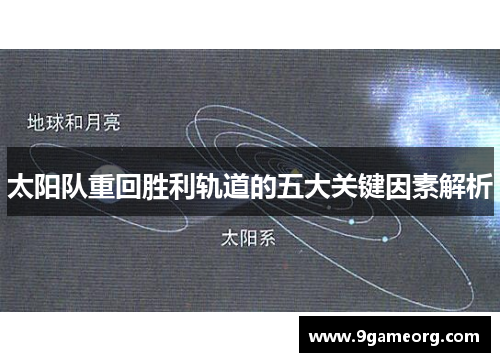 太阳队重回胜利轨道的五大关键因素解析
