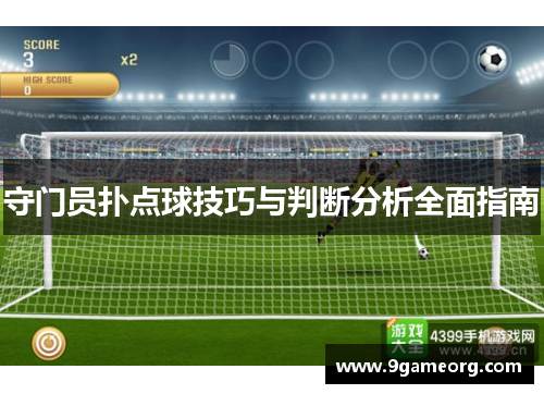 守门员扑点球技巧与判断分析全面指南
