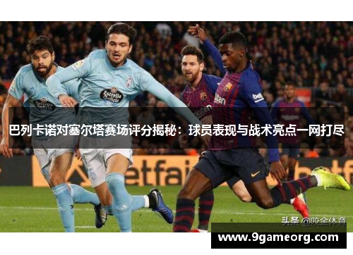 巴列卡诺对塞尔塔赛场评分揭秘：球员表现与战术亮点一网打尽
