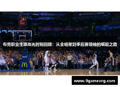 布克职业生涯高光时刻回顾：从全明星到季后赛领袖的崛起之路