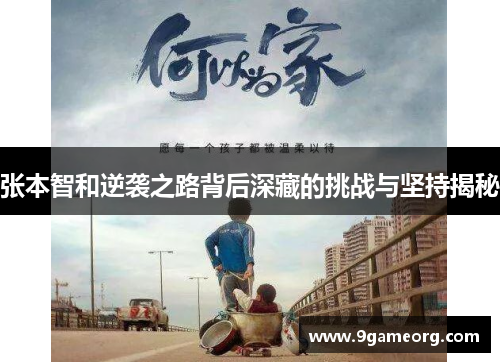 张本智和逆袭之路背后深藏的挑战与坚持揭秘