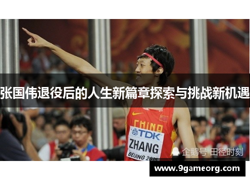 张国伟退役后的人生新篇章探索与挑战新机遇