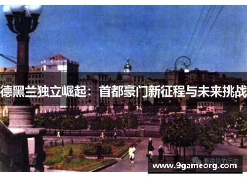 德黑兰独立崛起：首都豪门新征程与未来挑战