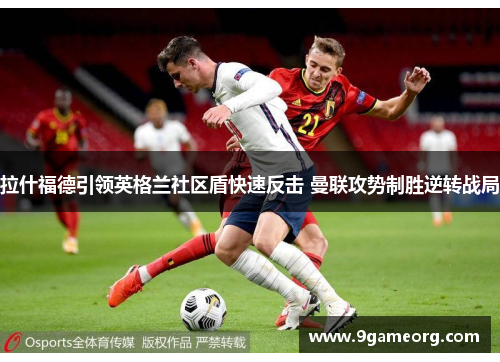 拉什福德引领英格兰社区盾快速反击 曼联攻势制胜逆转战局