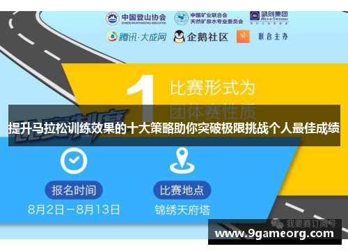 提升马拉松训练效果的十大策略助你突破极限挑战个人最佳成绩