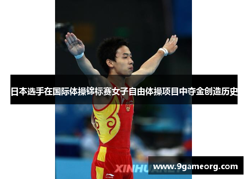 日本选手在国际体操锦标赛女子自由体操项目中夺金创造历史