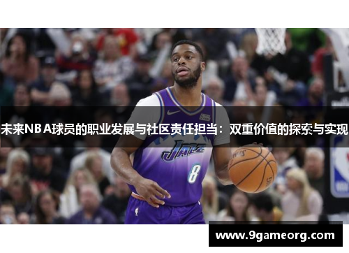 未来NBA球员的职业发展与社区责任担当：双重价值的探索与实现