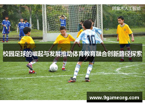 校园足球的崛起与发展推动体育教育融合创新路径探索