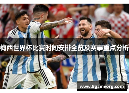 梅西世界杯比赛时间安排全览及赛事重点分析
