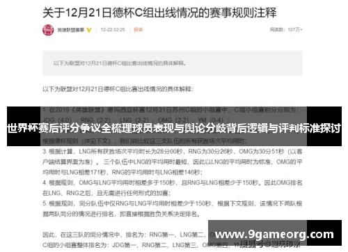 世界杯赛后评分争议全梳理球员表现与舆论分歧背后逻辑与评判标准探讨