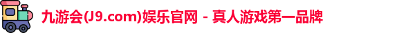 九游会·J9